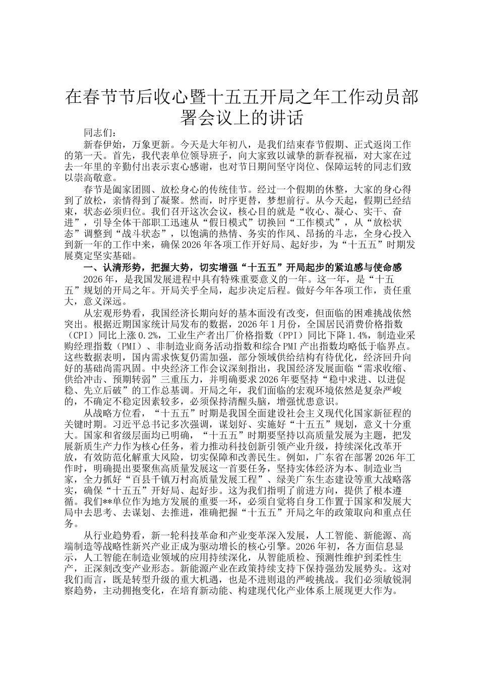在春节节后收心暨十五五开局之年工作动员部署会议上的讲话_第1页