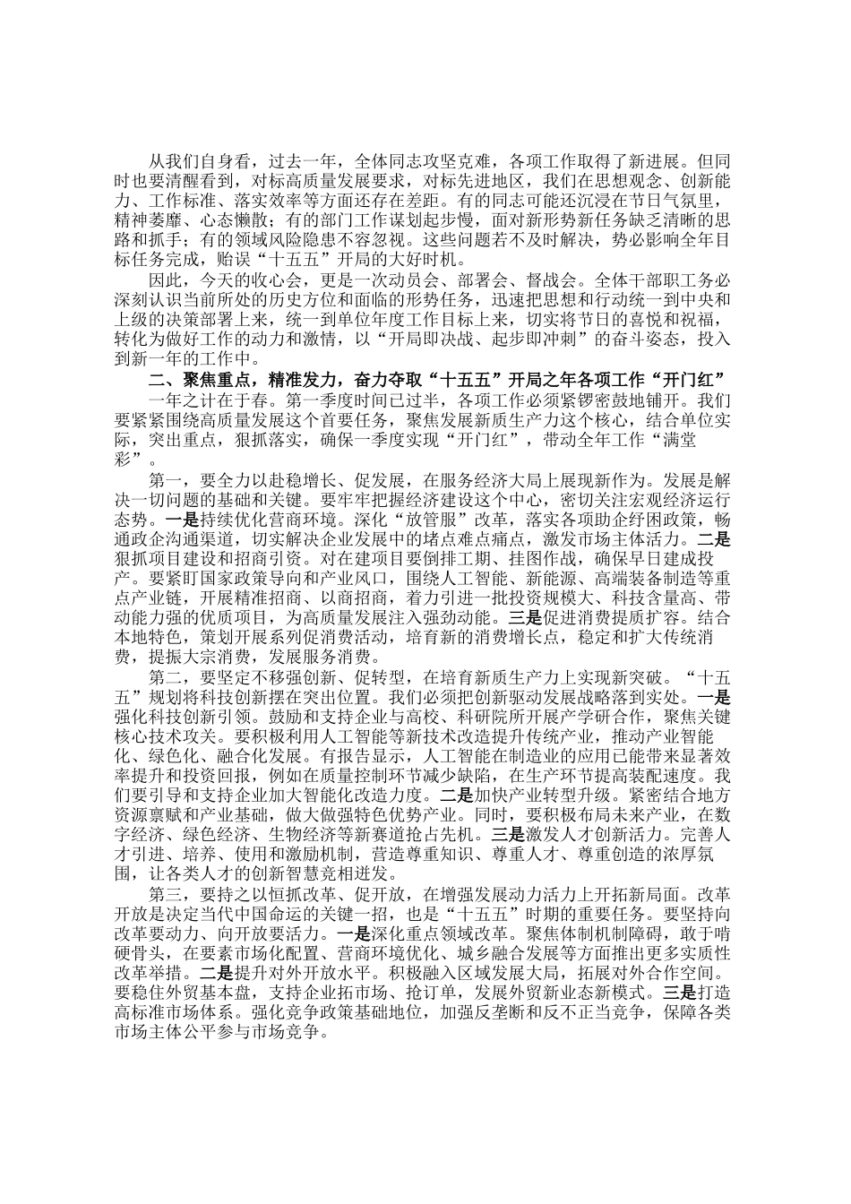 在春节节后收心暨十五五开局之年工作动员部署会议上的讲话_第2页