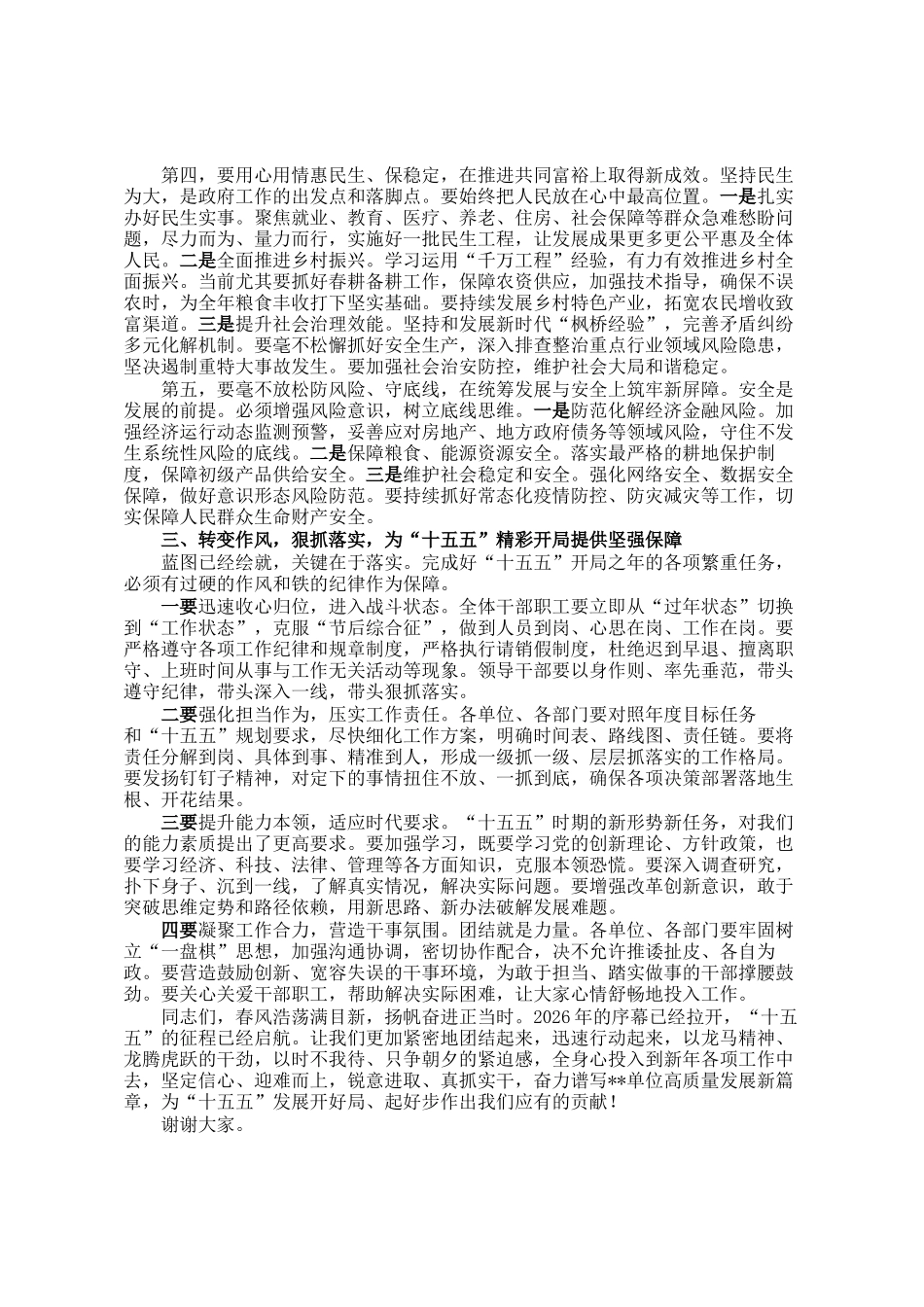在春节节后收心暨十五五开局之年工作动员部署会议上的讲话_第3页