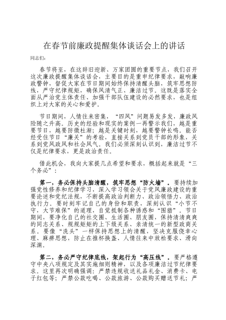 在春节前廉政提醒集体谈话会上的讲话_第1页