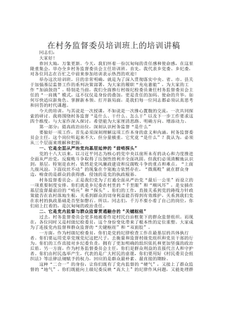 在村务监督委员培训班上的培训讲稿
