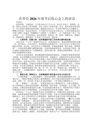 在单位2026年春节后收心会上的讲话