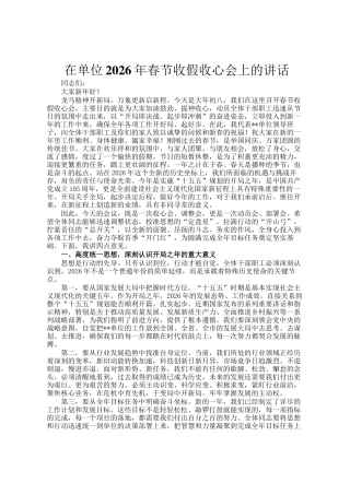 在单位2026年春节收假收心会上的讲话