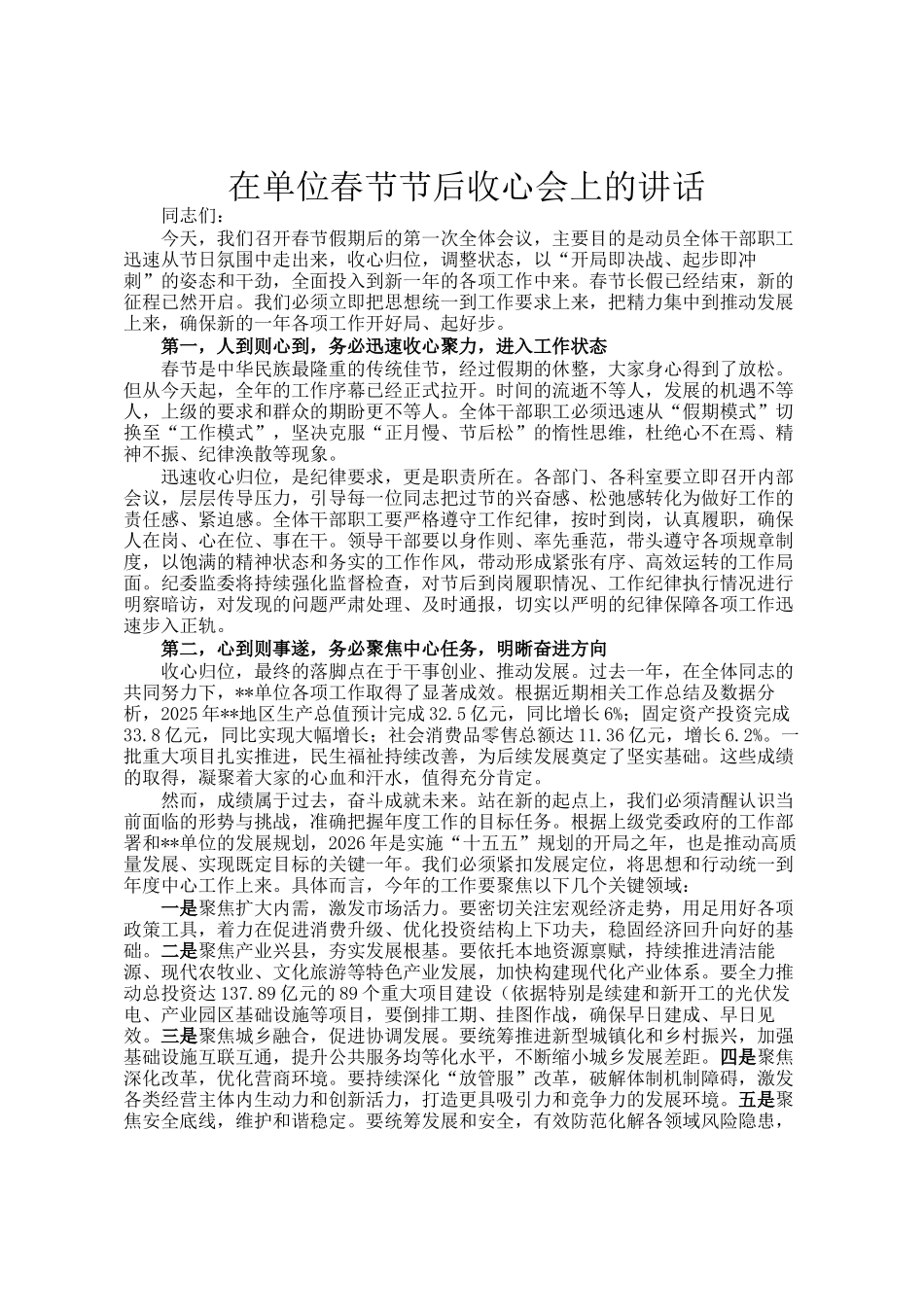 在单位春节节后收心会上的讲话_第1页