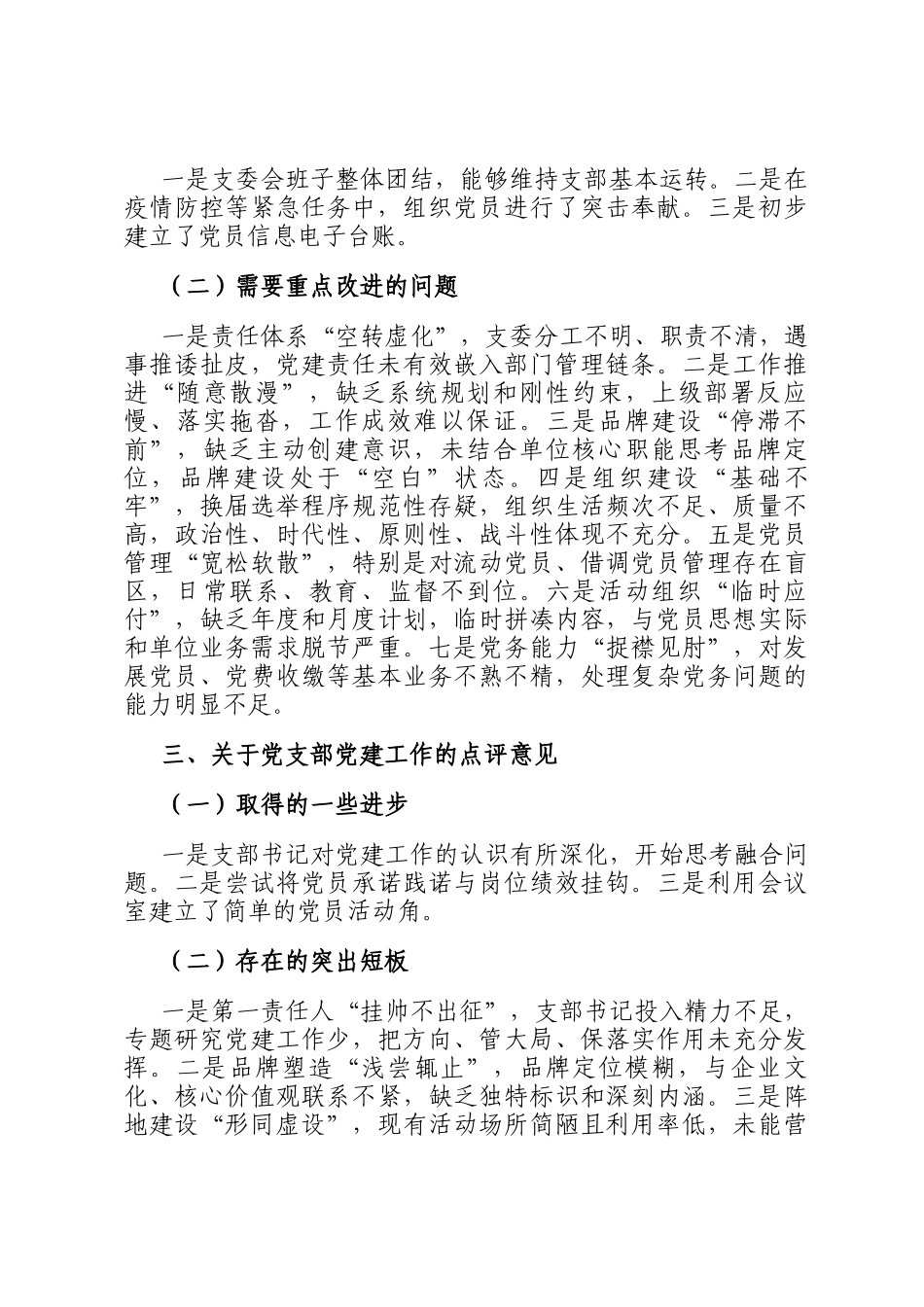 在党建述职评议考核会上党委书记对下属党支部的点评意见（10例）_第2页