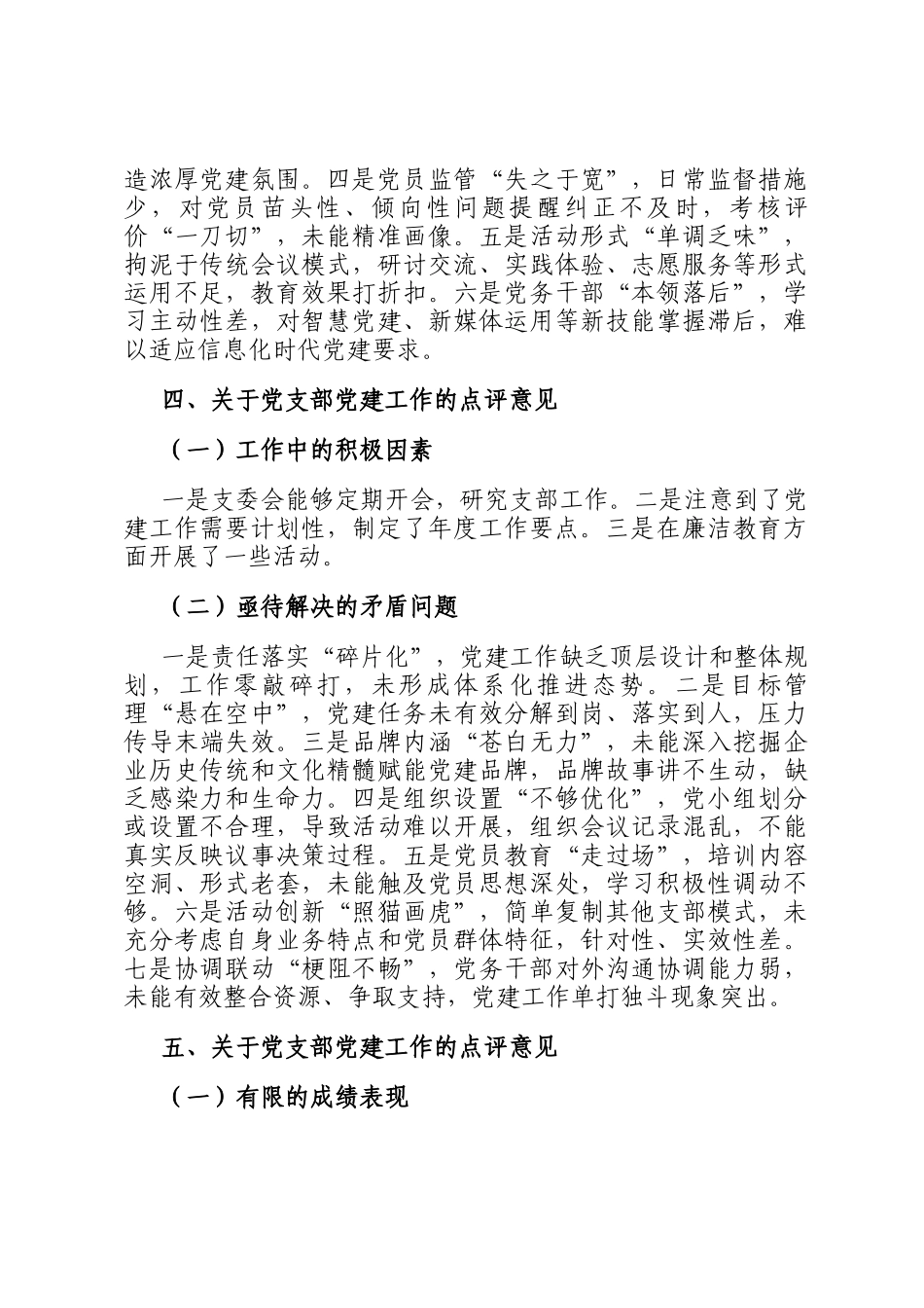 在党建述职评议考核会上党委书记对下属党支部的点评意见（10例）_第3页