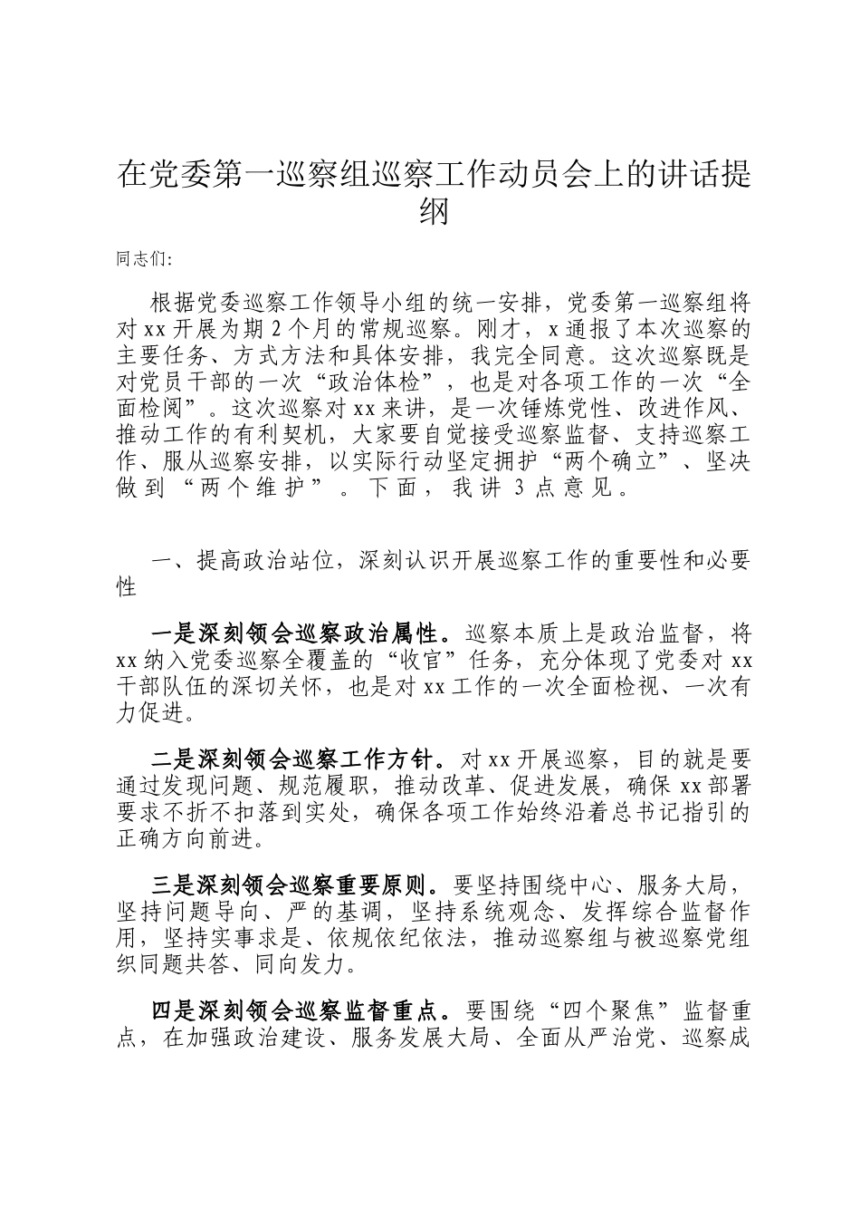 在党委第一巡察组巡察工作动员会上的讲话提纲_第1页