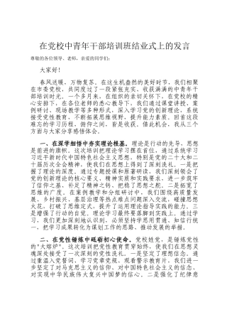 在党校中青年干部培训班结业式上的发言