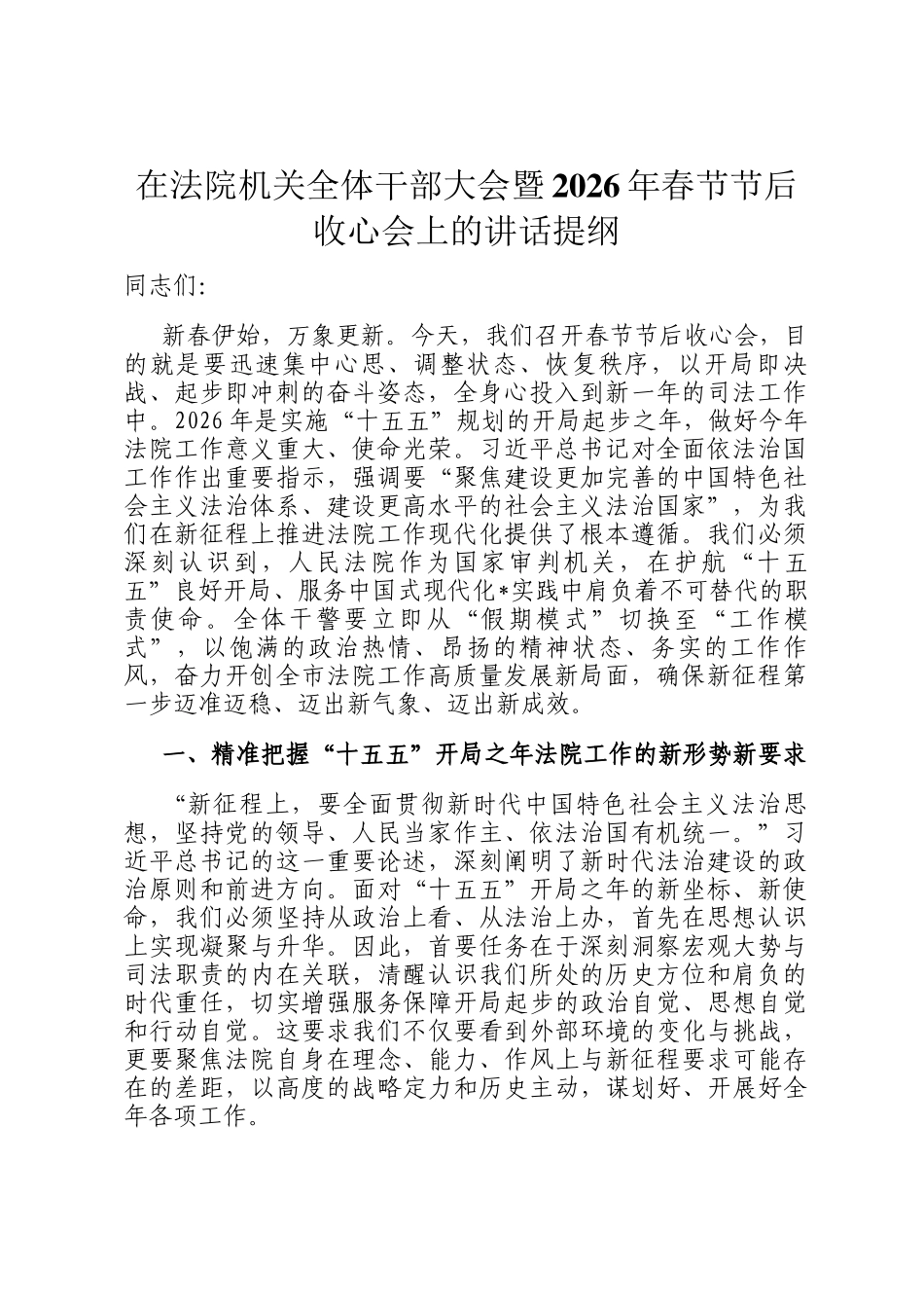 在法院机关全体干部大会暨2026年春节节后收心会上的讲话提纲_第1页
