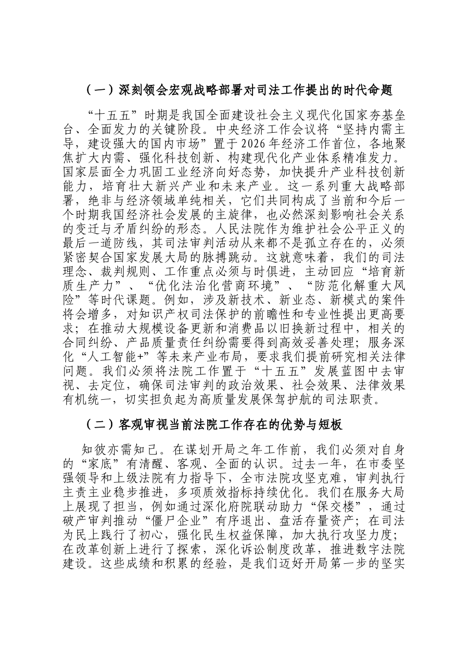 在法院机关全体干部大会暨2026年春节节后收心会上的讲话提纲_第2页