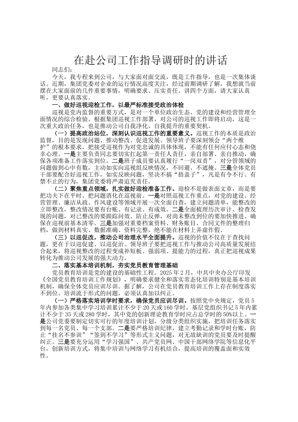 在赴公司工作指导调研时的讲话_第1页
