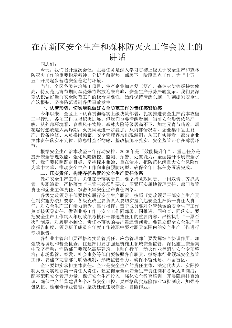 在高新区安全生产和森林防灭火工作会议上的讲话_第1页