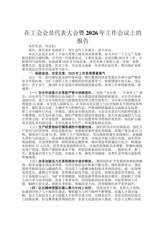 在工会会员代表大会暨2026年工作会议上的报告