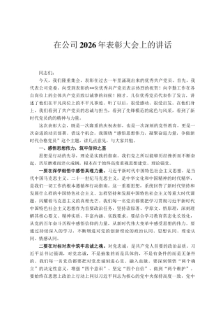 在公司2026年表彰大会上的讲话