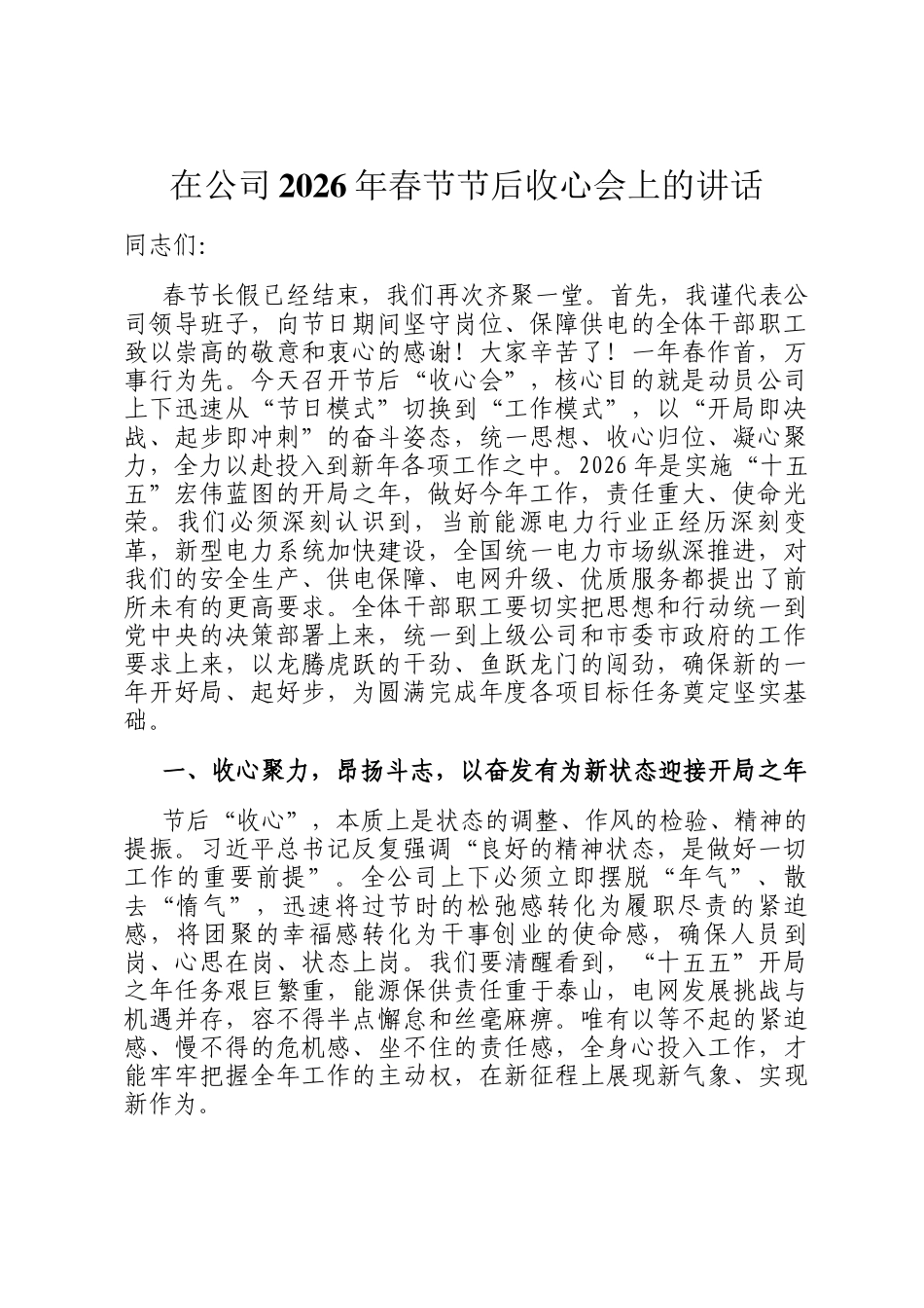 在公司2026年春节节后收心会上的讲话_第1页