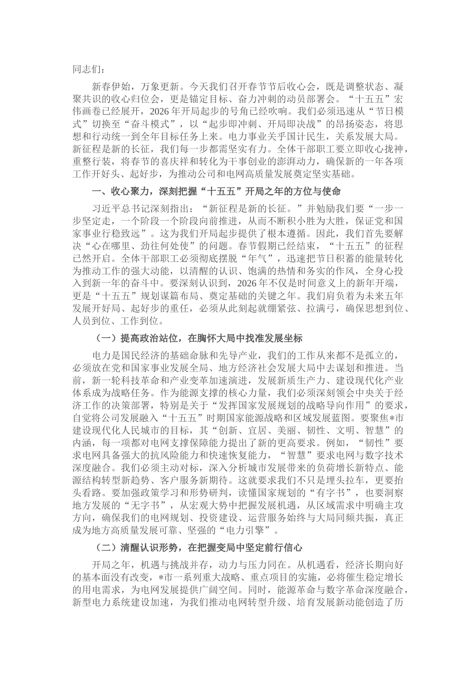 在公司2026年春节节后收心会上的讲话提纲_第1页