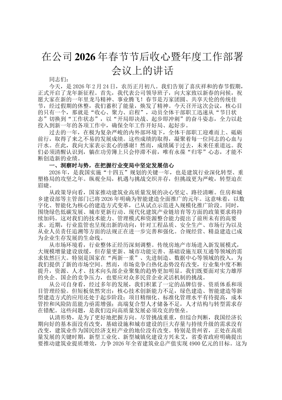在公司2026年春节节后收心暨年度工作部署会议上的讲话_第1页