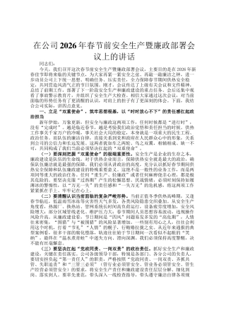 在公司2026年春节前安全生产暨廉政部署会议上的讲话