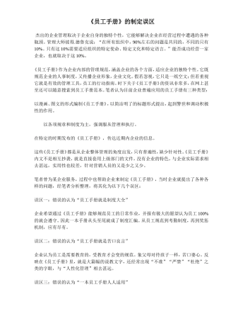 《员工手册》的制定误区