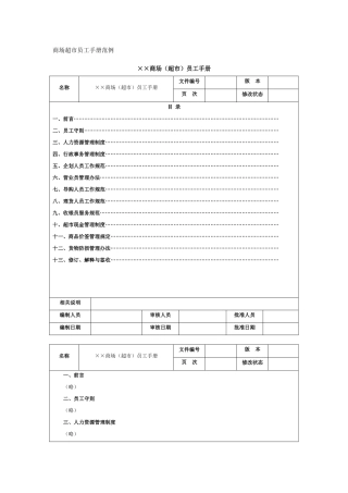 【商场超市】员工手册范例