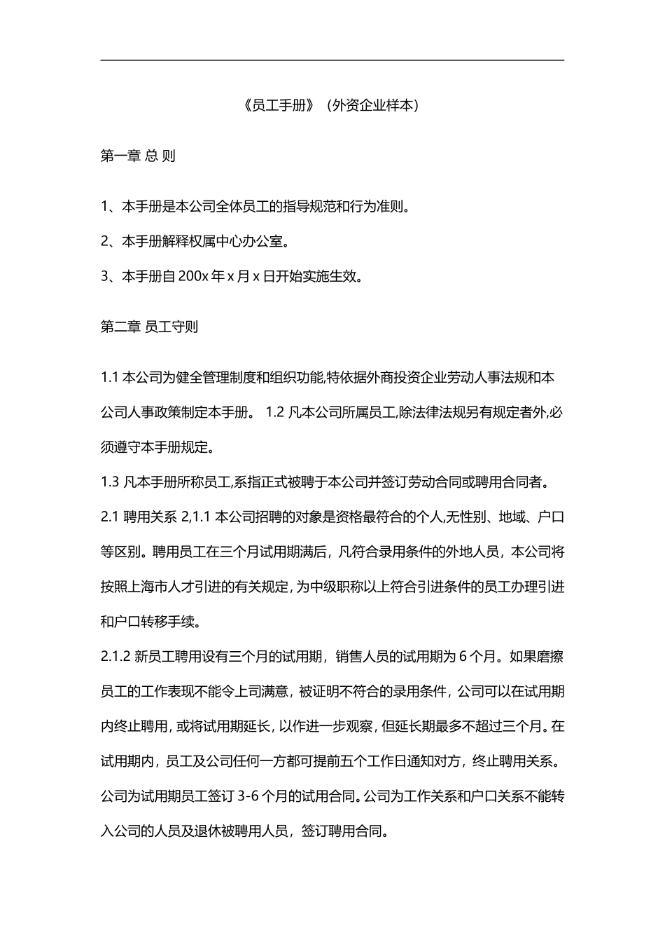 【外资企业样本】员工手册_第1页