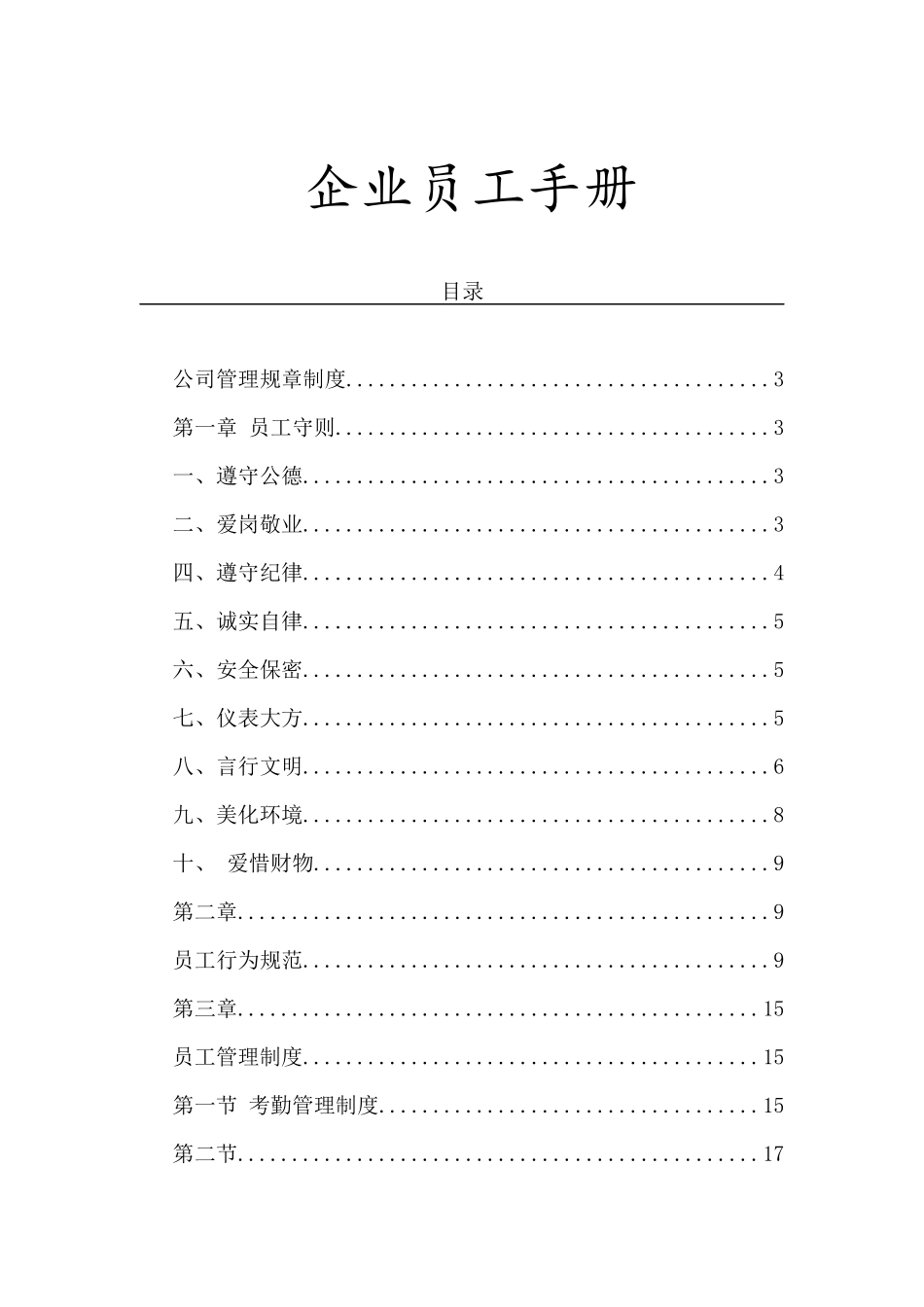 00-【通用】-员工手册1_第1页