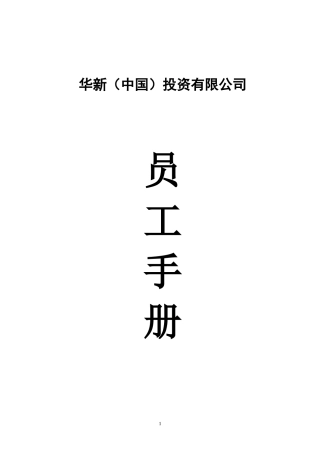 05-【投资公司】-员工手册