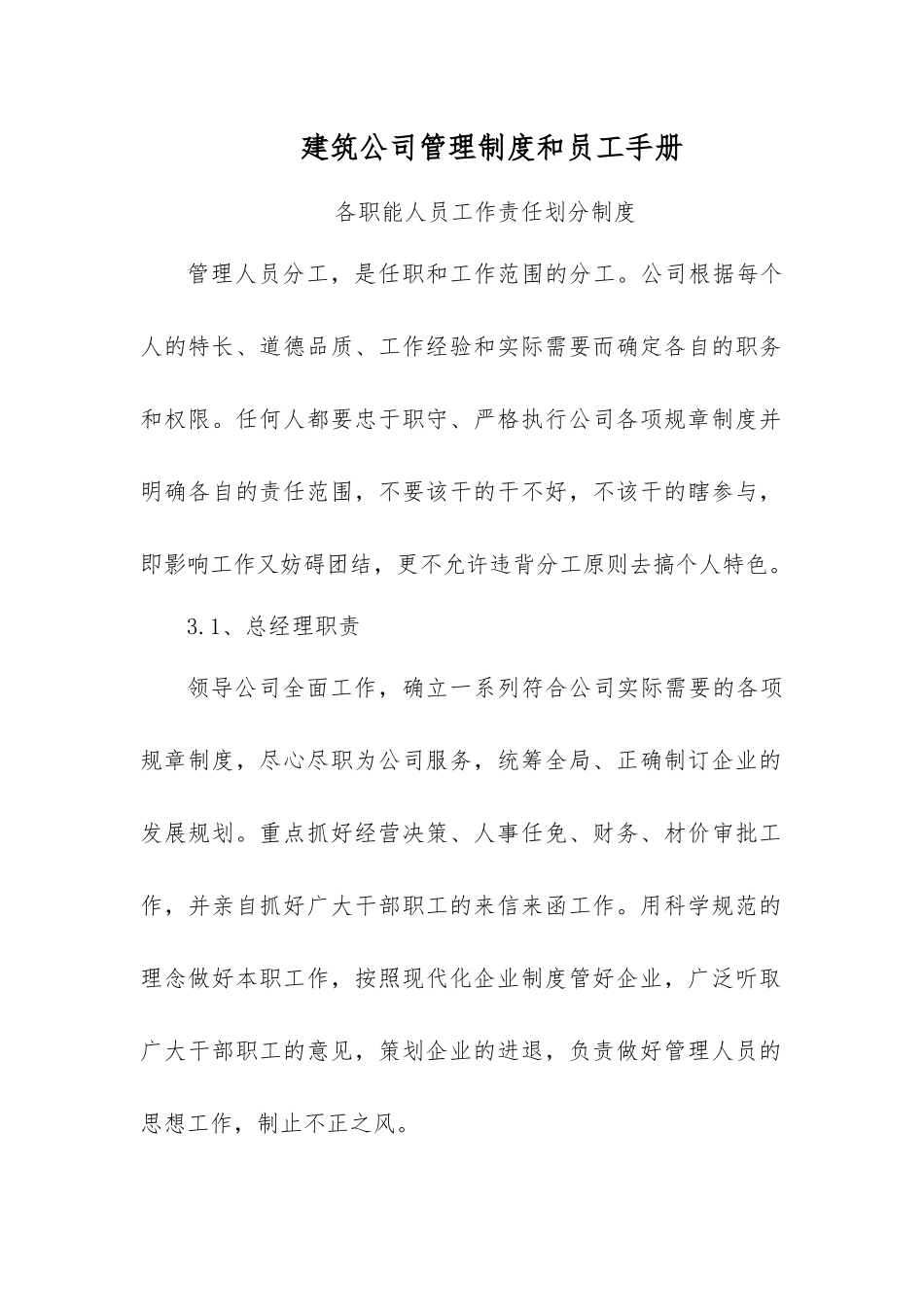 09-【建筑工程】-员工手册_第1页