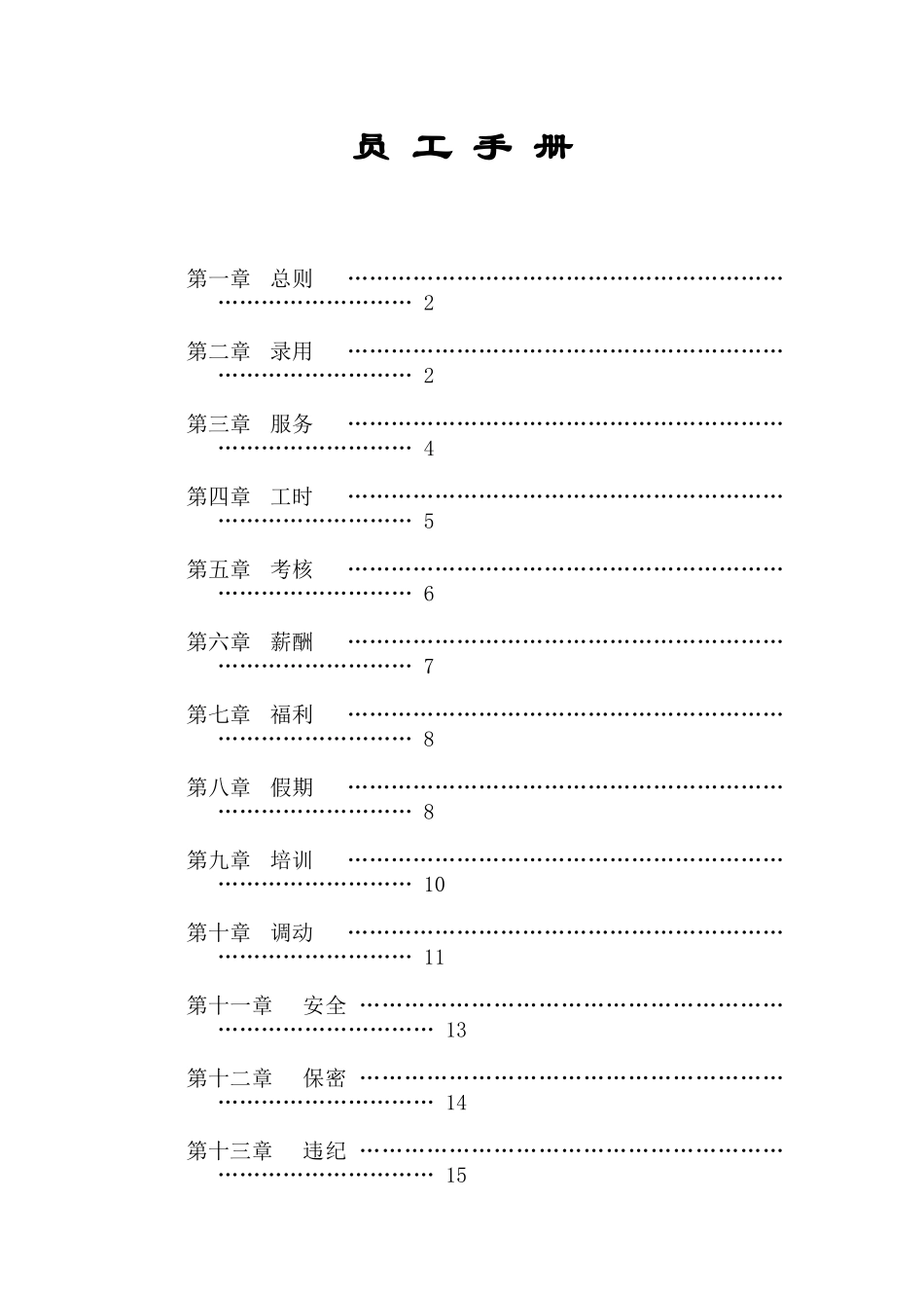 10-【建筑工程】-员工手册_第2页