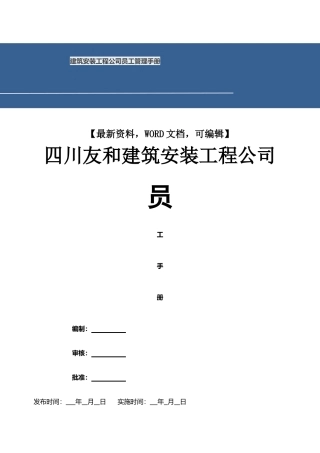 11-【工程安装】-员工手册