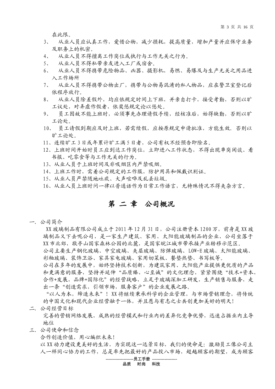 14-【玻璃制造】-员工手册_第3页