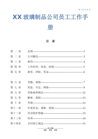 14-【玻璃制造】-员工手册