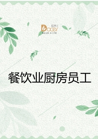 15-【餐饮公司】-员工手册