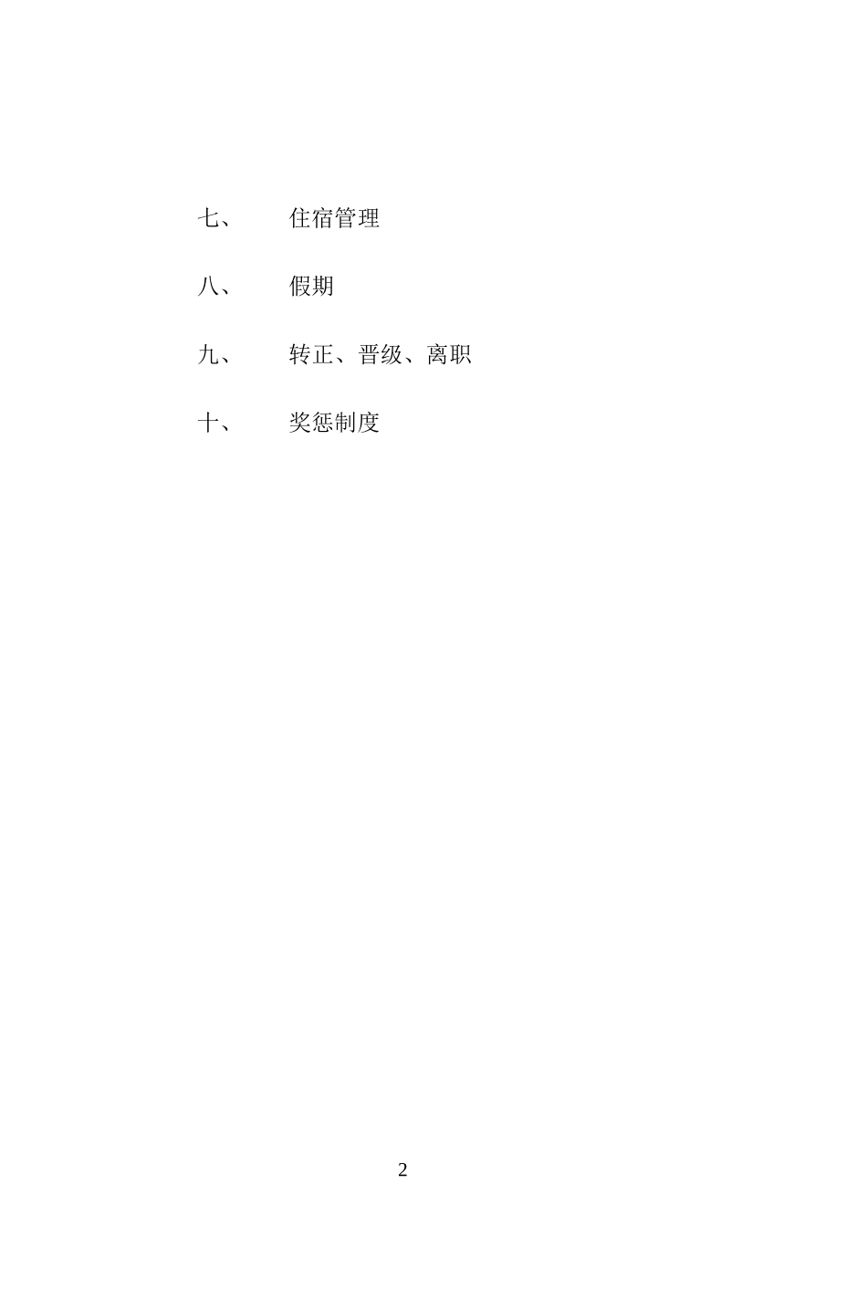 17-【餐饮公司】-员工手册_第2页
