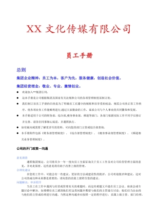 19-【传媒公司】-员工手册