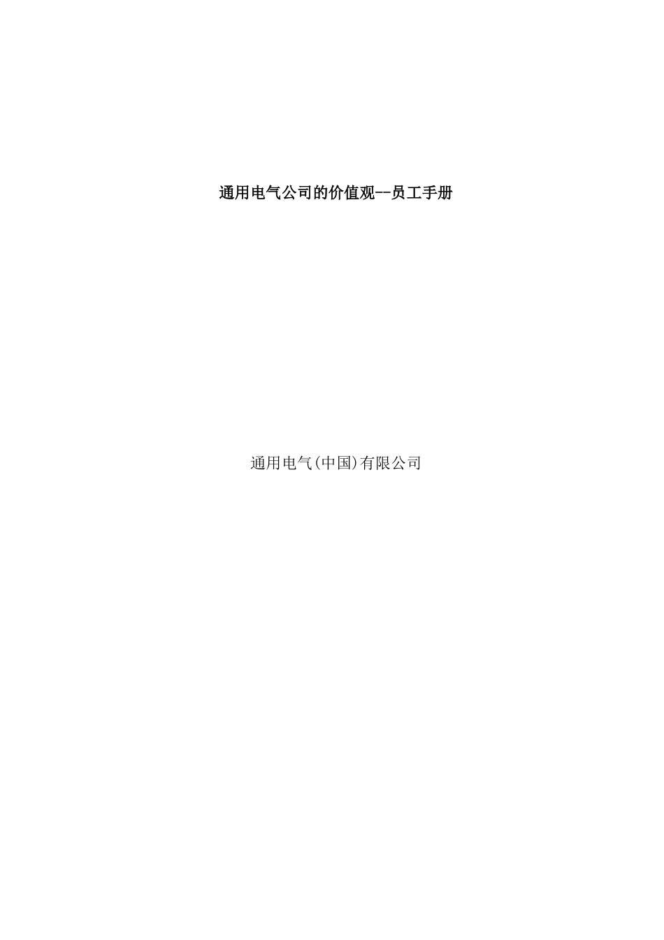 23-【电气公司】-员工手册_第1页