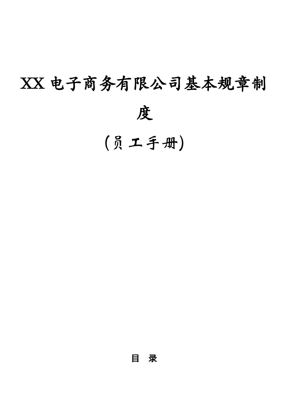 24-【电商公司】-员工手册_第1页