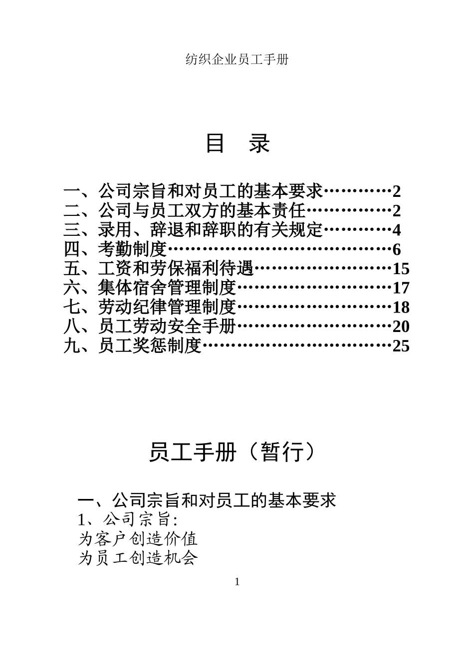 25-【纺织公司】-员工手册_第1页