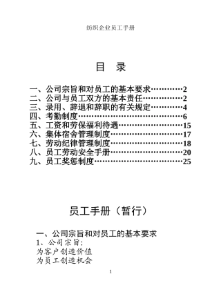 25-【纺织公司】-员工手册