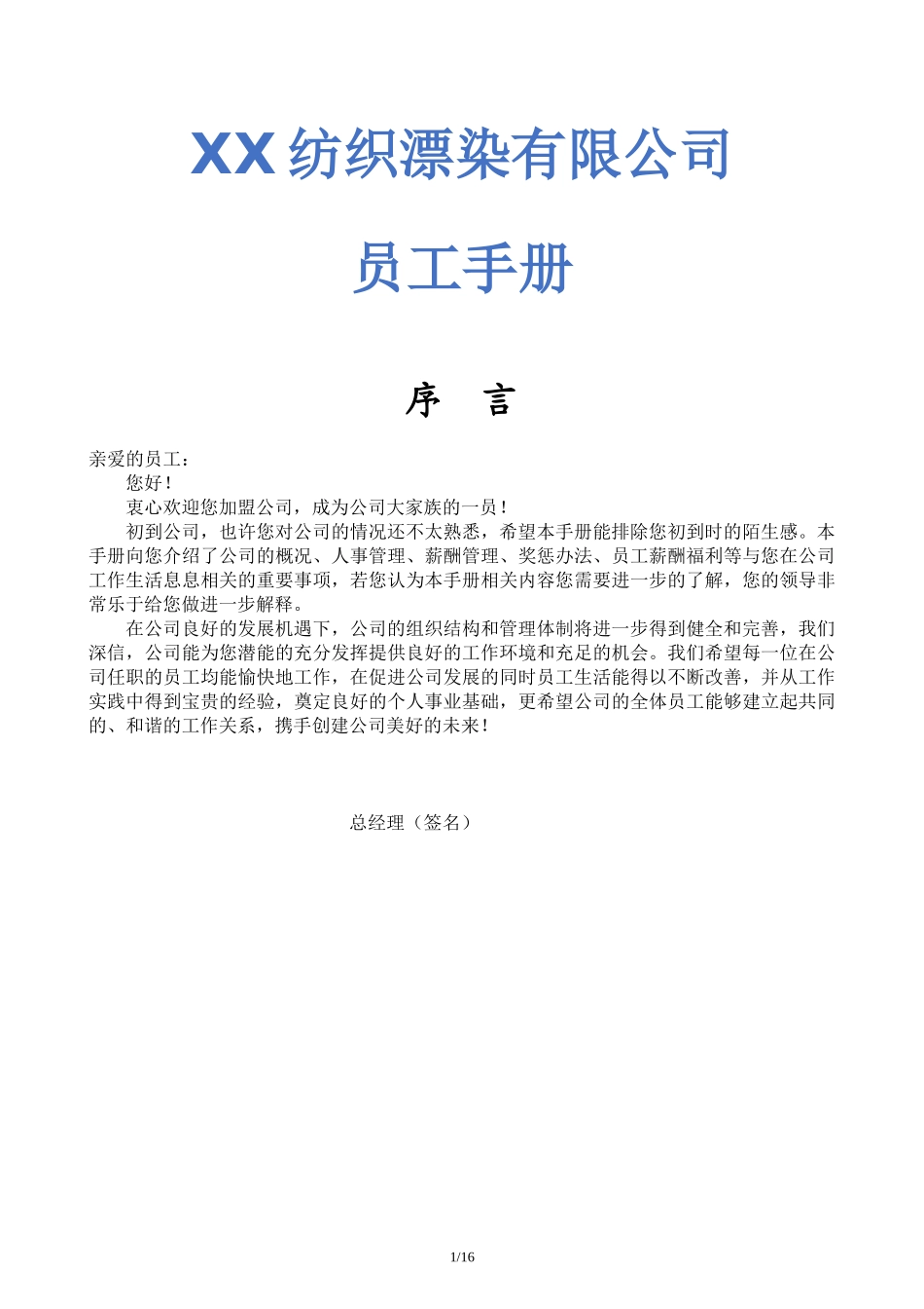 26-【纺织公司】-员工手册_第1页