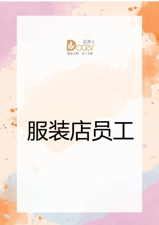 27-【服装店】-员工手册