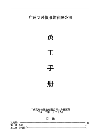 29-【服装公司】-员工手册