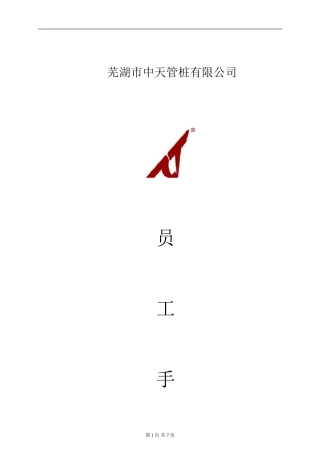 30-【管桩公司】-员工手册