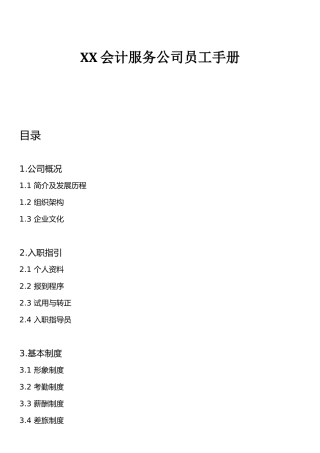 32-【会计公司】-员工手册
