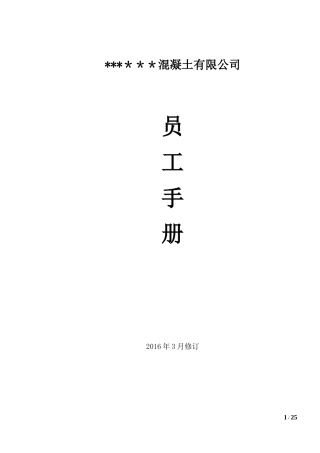 33-【混凝土公司】-员工手册