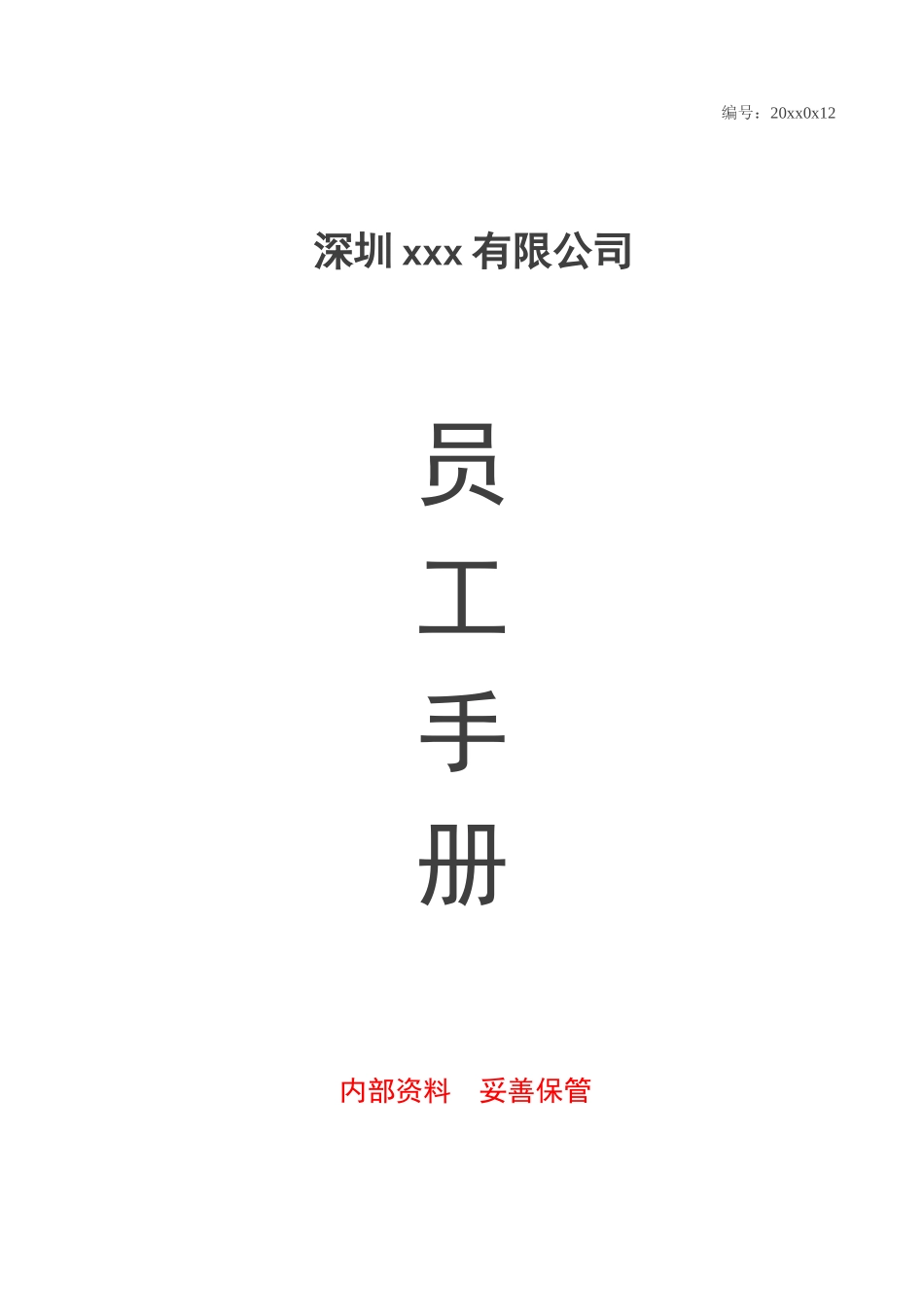 35-【科技公司】-员工手册_第2页