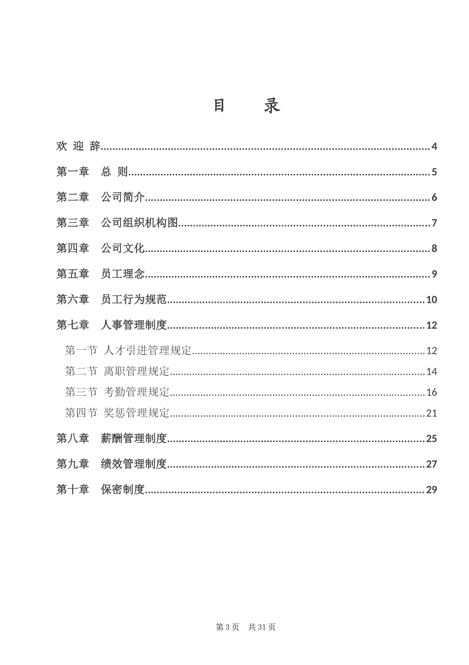35-【科技公司】-员工手册_第3页