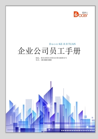 35-【科技公司】-员工手册