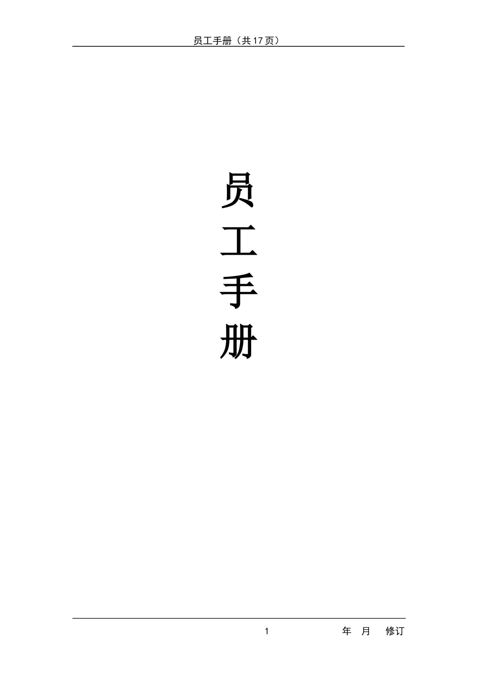 38-【连锁店】-员工手册_第1页