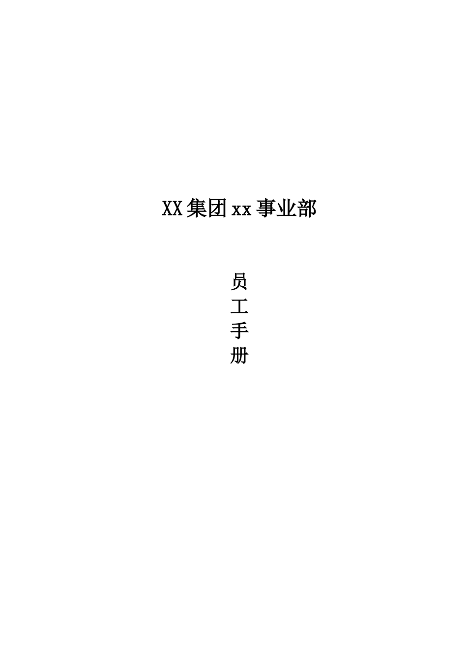40-【煤炭公司】-员工手册_第1页